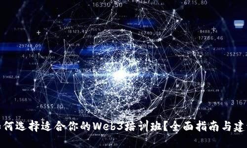 如何选择适合你的Web3培训班？全面指南与建议