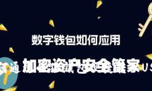  如何通过小狐钱包便捷转入USDT？