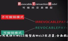 如何成功从Web2转型为Web