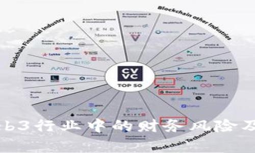 深入解析Web3行业中的财务风险及其应对策略