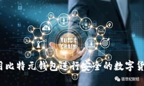 如何使用比特元钱包进行安全的数字货币交易？