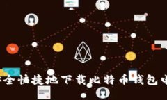 如何安全快捷地下载比特