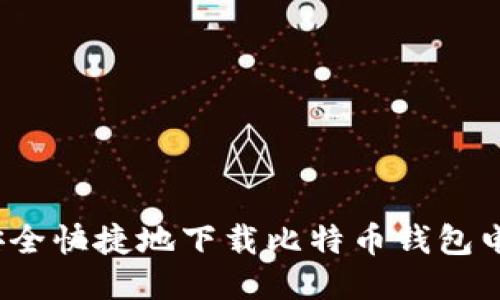 如何安全快捷地下载比特币钱包电脑版？