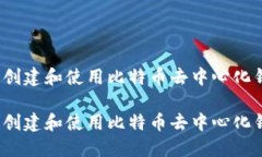 在2024年创建和使用比特币
