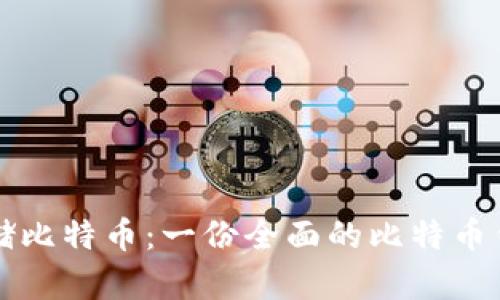 如何安全存储比特币：一份全面的比特币钱包使用指南