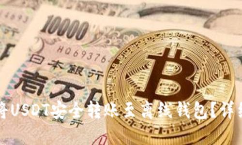 如何将USDT安全转账至离线钱包？详细指南