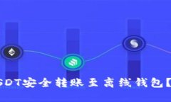 如何将USDT安全转账至离线