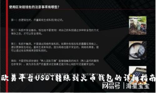 欧易平台USDT转账到火币钱包的详细指南