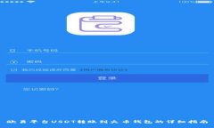 欧易平台USDT转账到火币钱