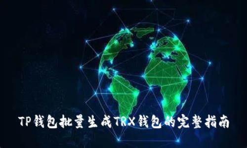TP钱包批量生成TRX钱包的完整指南
