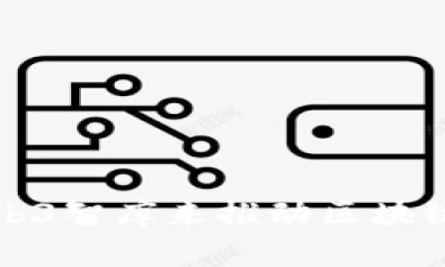 如何建立高效的Web3智库来推动区块链技术的应用与发展