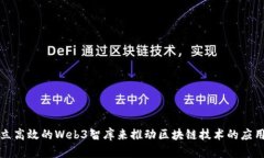 如何建立高效的Web3智库来