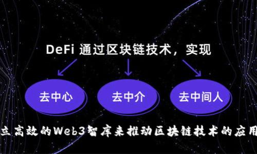 如何建立高效的Web3智库来推动区块链技术的应用与发展
