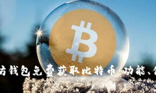 如何通过以太坊钱包免费获取比特币：功能、优势及风险分析