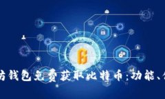 如何通过以太坊钱包免费