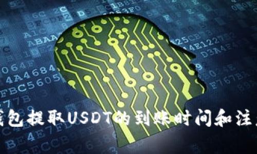: TP钱包提取USDT的到账时间和注意事项