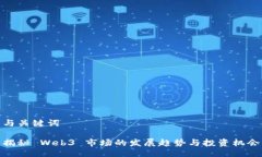 与关键词揭秘 Web3 市场的