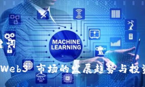 与关键词

揭秘 Web3 市场的发展趋势与投资机会