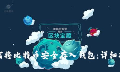 如何将比特币安全存入钱包：详细指南