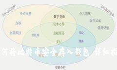 如何将比特币安全存入钱