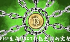 使用PHP生成USDT钱包支付的