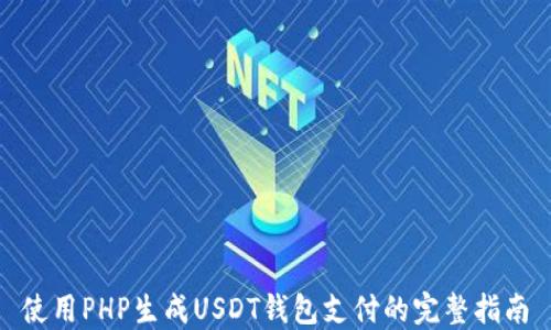 
使用PHP生成USDT钱包支付的完整指南