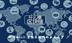 探讨Web3：重塑互联网的未