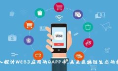 深入探讨WEB3应用的DAPP币：