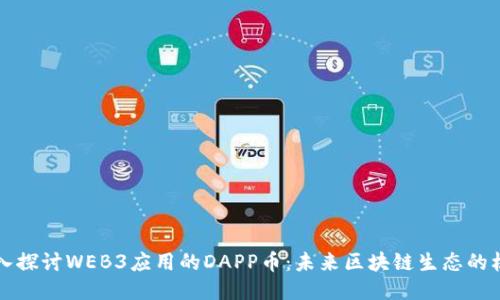 深入探讨WEB3应用的DAPP币：未来区块链生态的核心