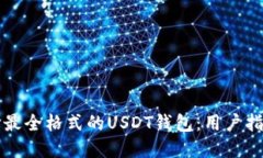 如何选择最全格式的USDT钱