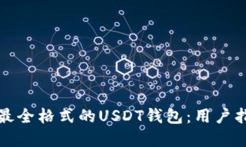 如何选择最全格式的USDT钱包：用户指南与推荐
