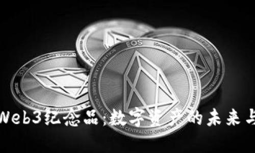 深入探讨Web3纪念品：数字资产的未来与收藏价值
