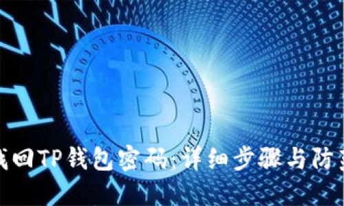 如何找回TP钱包密码：详细步骤与防范措施