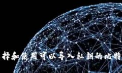 如何选择和使用可以导入