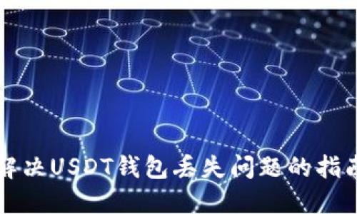 解决USDT钱包丢失问题的指南