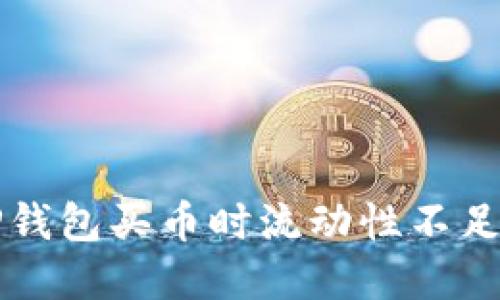 解决TP钱包买币时流动性不足的问题