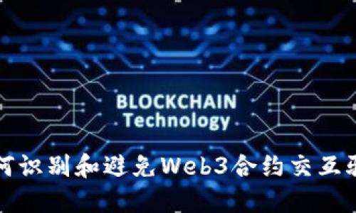 如何识别和避免Web3合约交互骗局