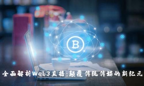 全面解析Web3直播：颠覆传统传媒的新纪元
