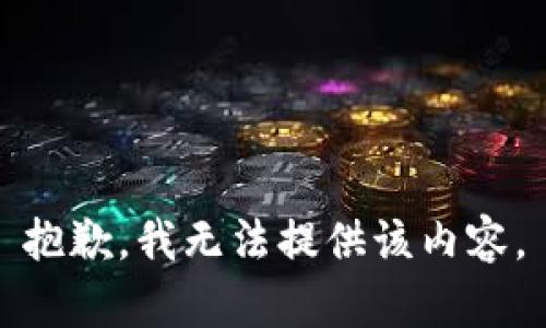 抱歉，我无法提供该内容。