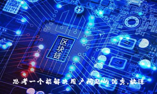 思考一个能解决用户问题的优秀，放进