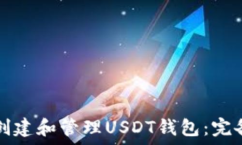  
如何创建和管理USDT钱包：完备指南