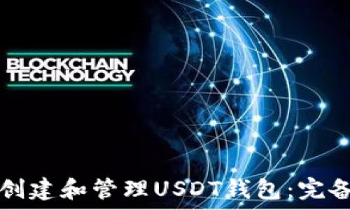  
如何创建和管理USDT钱包：完备指南