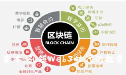 红衫资本：引领Web3时代的投资先锋