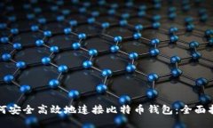 如何安全高效地连接比特