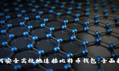 如何安全高效地连接比特币钱包：全面指南