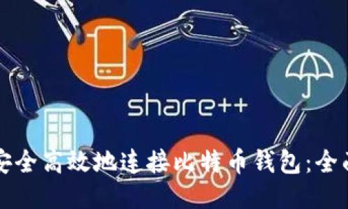 如何安全高效地连接比特币钱包：全面指南