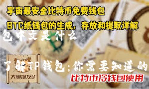tp钱包中文是什么

全面了解TP钱包：你需要知道的一切