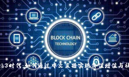 探索Web3时代：如何通过中文直播实现价值增值与社区构建
