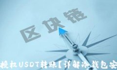 冷钱包如何授权USDT转账？