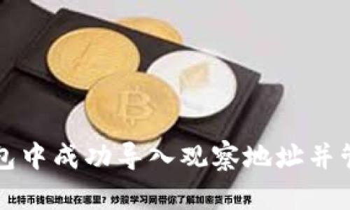 如何在TP钱包中成功导入观察地址并管理数字资产